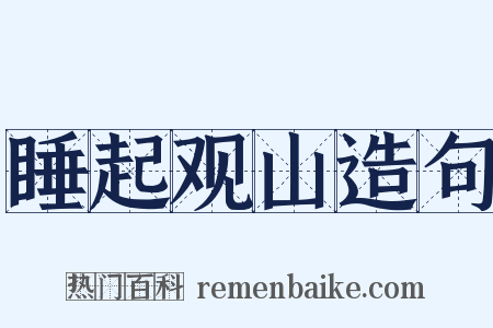 睡起观山造句是什么意思的图片